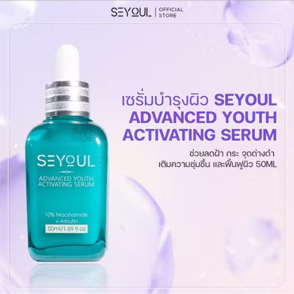 เซรั่มบำรุงผิวหน้า SEYOUL Advanced Youth Activating 50ml ลดเลือนฝ้า กระ จุดด่างดำ ผิวกระจ่างใส