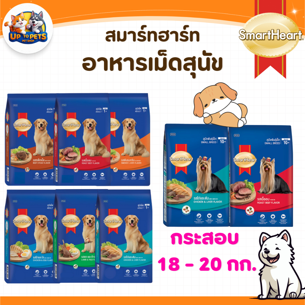 [18-20 กิโลกรัม] SmartHeart สมาร์ทฮาร์ท - อาหารสุนัขแบบเม็ดทุกสูตร ส่งไว