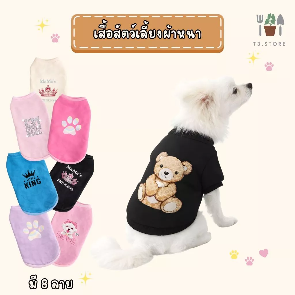 เสื้อผ้าสัตว์เลี้ยง เสื้อสุนัข เสื้อแมว ใส่สบายเหมาะกับน้องหมาและแมว ส่งสินค้าจากไทย ส่งสินค้าทุกวัน