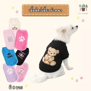 เสื้อผ้าสัตว์เลี้ยง เสื้อสุนัข เสื้อแมว ใส่สบายเหมาะกับน้องหมาและแมว ส่งสินค้าจากไทย ส่งสินค้าทุกวัน