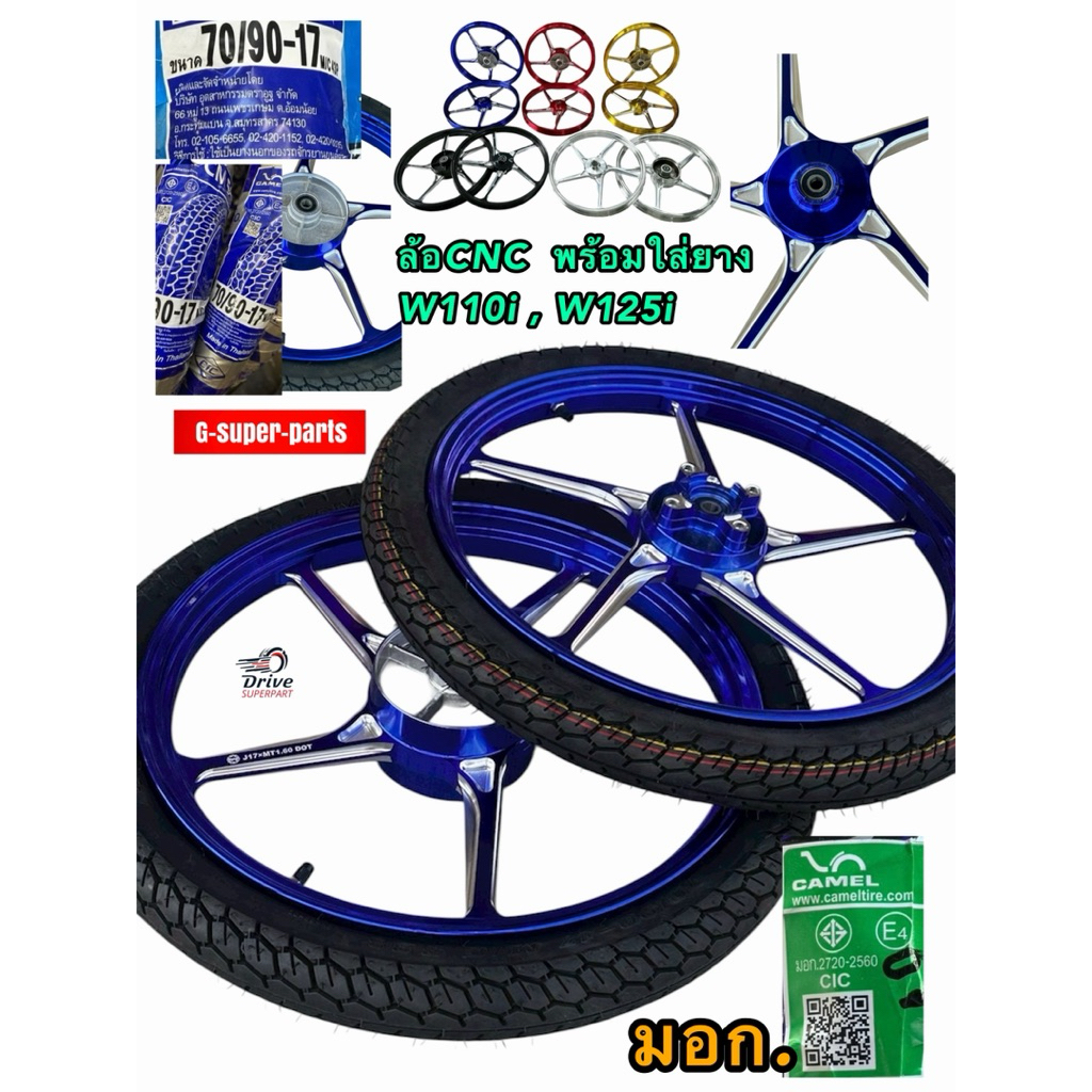 พร้อมใส่ยางนอกใน***แม็กCNCเวฟ110i,เวฟ125i  ยางCamel2.50-17 หน้า+หลัง  ยี่ห้อ#TYS