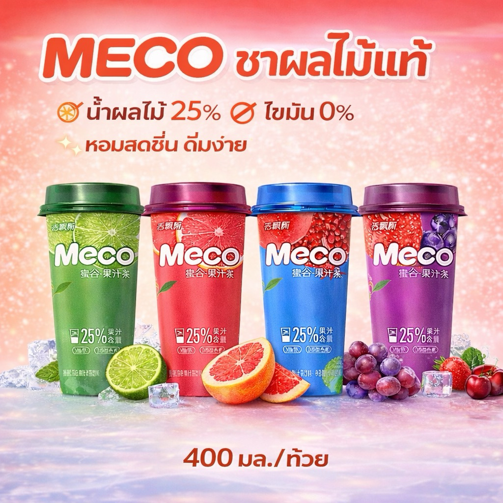 ชาผลไม้ MECO พร้อมดื่ม หอมสดชื่น ไขมัน 0%
