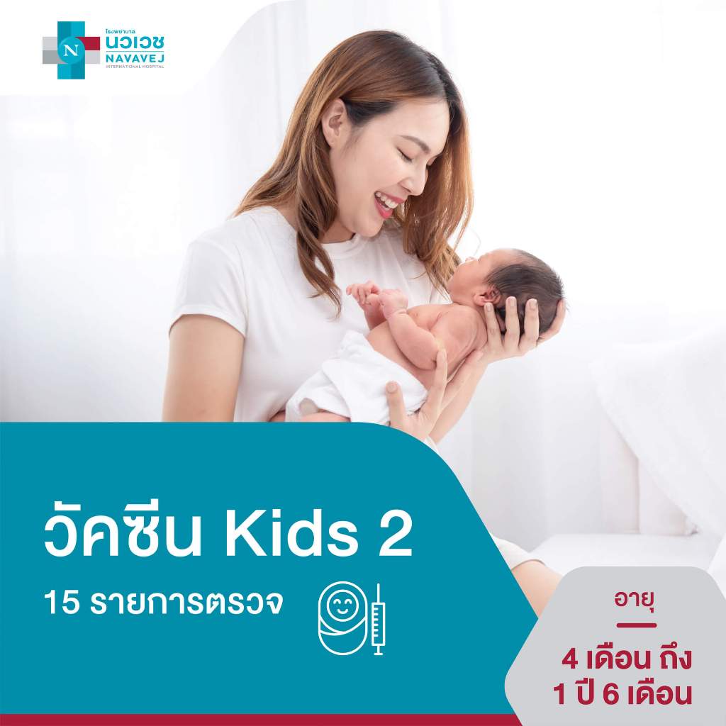 [E-Voucher] วัคซีน Kids 2 อายุ 4 เดือน - 1 ปี 6 เดือน (15 รายการ) - โรงพยาบาลนวเวช