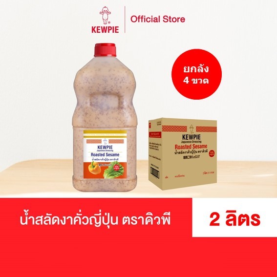 ยกลัง 4 ขวด - KEWPIE Japanese Dressing Roasted Sesame น้ำสลัดงาคั่วญี่ปุ่น คิวพี ขนาด 2 L. (2 ลิตร)