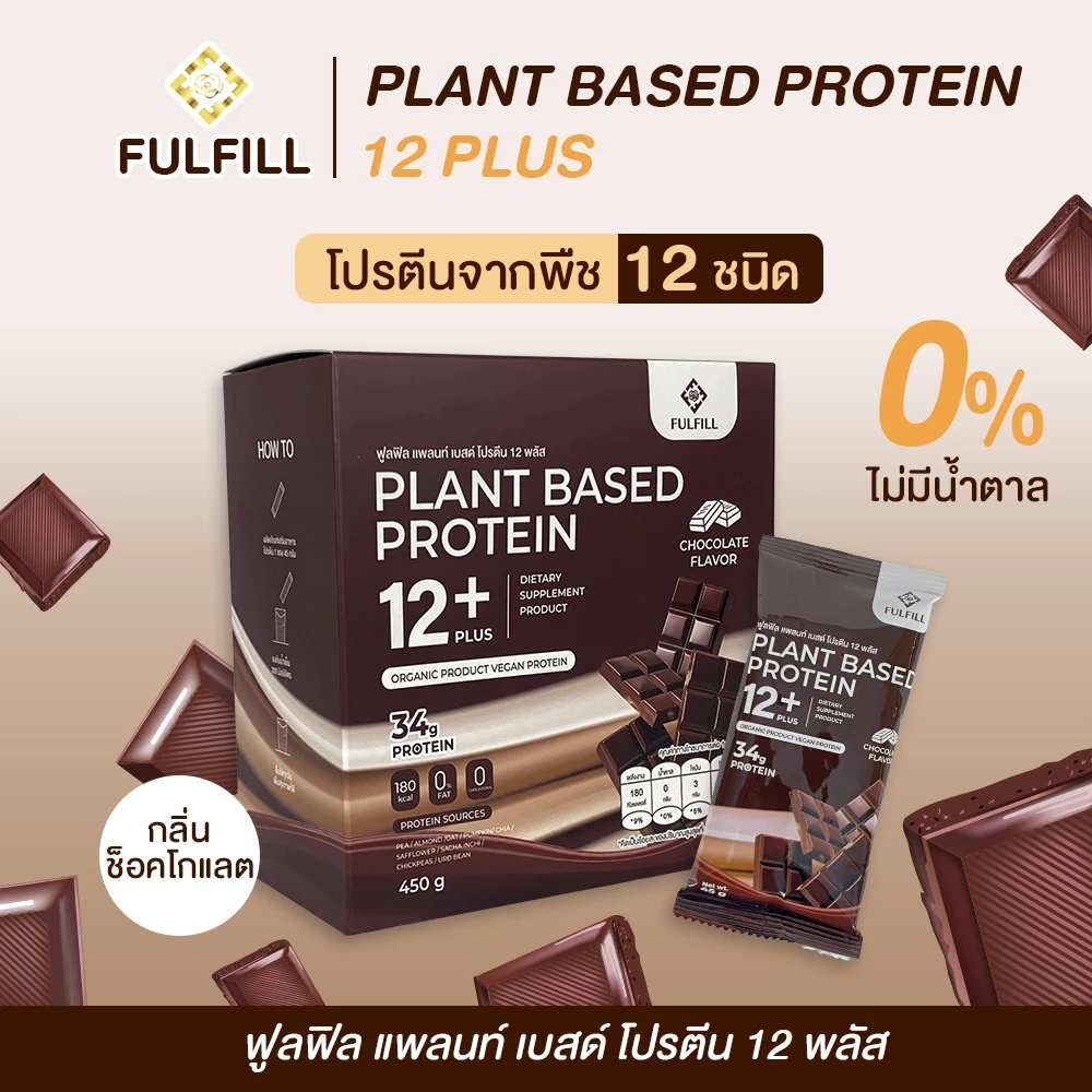 ฟูลฟิลโปรตีน โปรตีนจากพืช 12 ชนิด โปรตีนสูง 37 g. (Fulfill Plant Based Protein 12 Plus) thumbnail 3