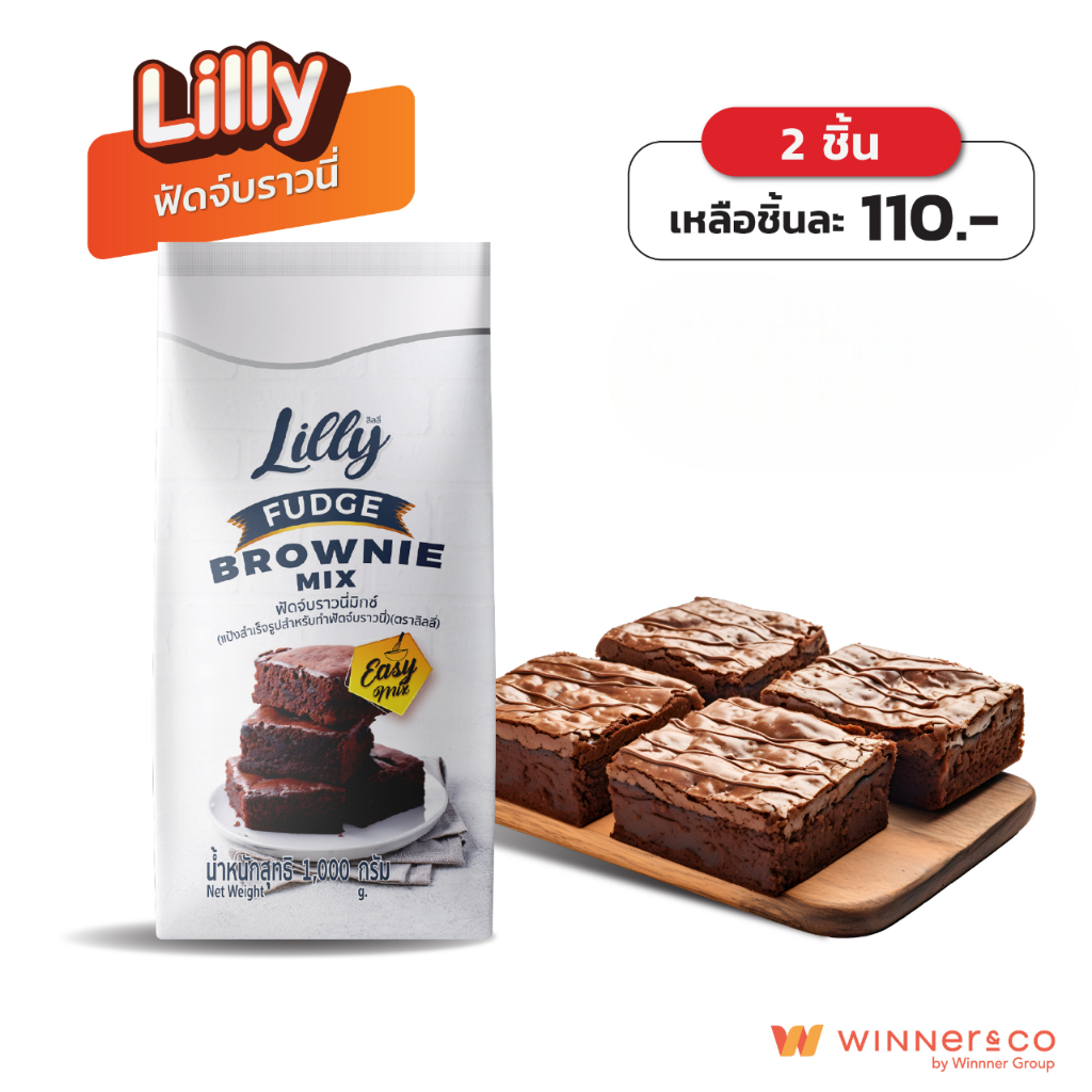 Lilly Fudge Brownie Cake Mix 1kg. - ลิลลี่ แป้งทำบราวนี่สำเร็จรูป แป้งทำขนม 1กก.