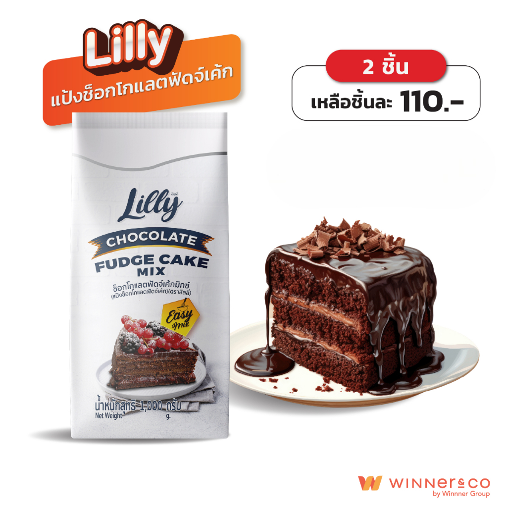 LILLY Chocolate Fudge Cake 1kg. - แป้งทำช็อกโกแลตฟัดจ์เค้กสำเร็จรูป 1 กก.