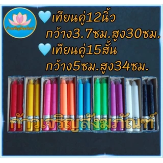 เทียนคู่ 12นิ้ว 15สั้น เทียนสีประจำวันเกิด เทียนไหว้พระ เทียน12นิ้ว เทียนบูชาพระ เทียนสี เทียนพรรษา เทียนไข พญานาค