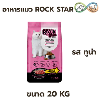 ROCKSTAR ร็อคสตาร์ อาหารแมว 20kg. สูตรไม่เค็ม โปรตีน 26%