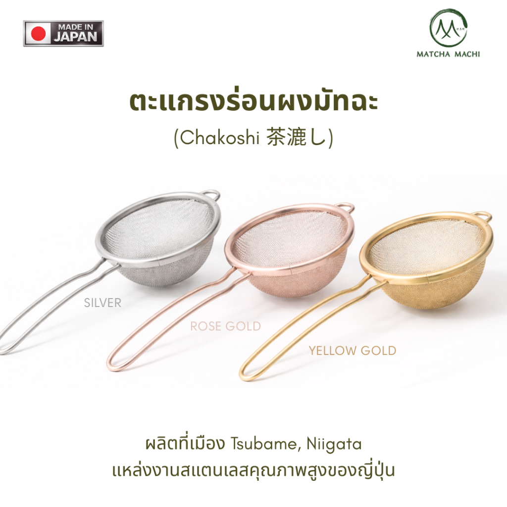 Matcha Machi - ตะแกรงร่อนผงมัทฉะ Three Snow | เติมสินค้าทุกวันพุธและวันเสาร์ เวลา 2 ทุ่ม