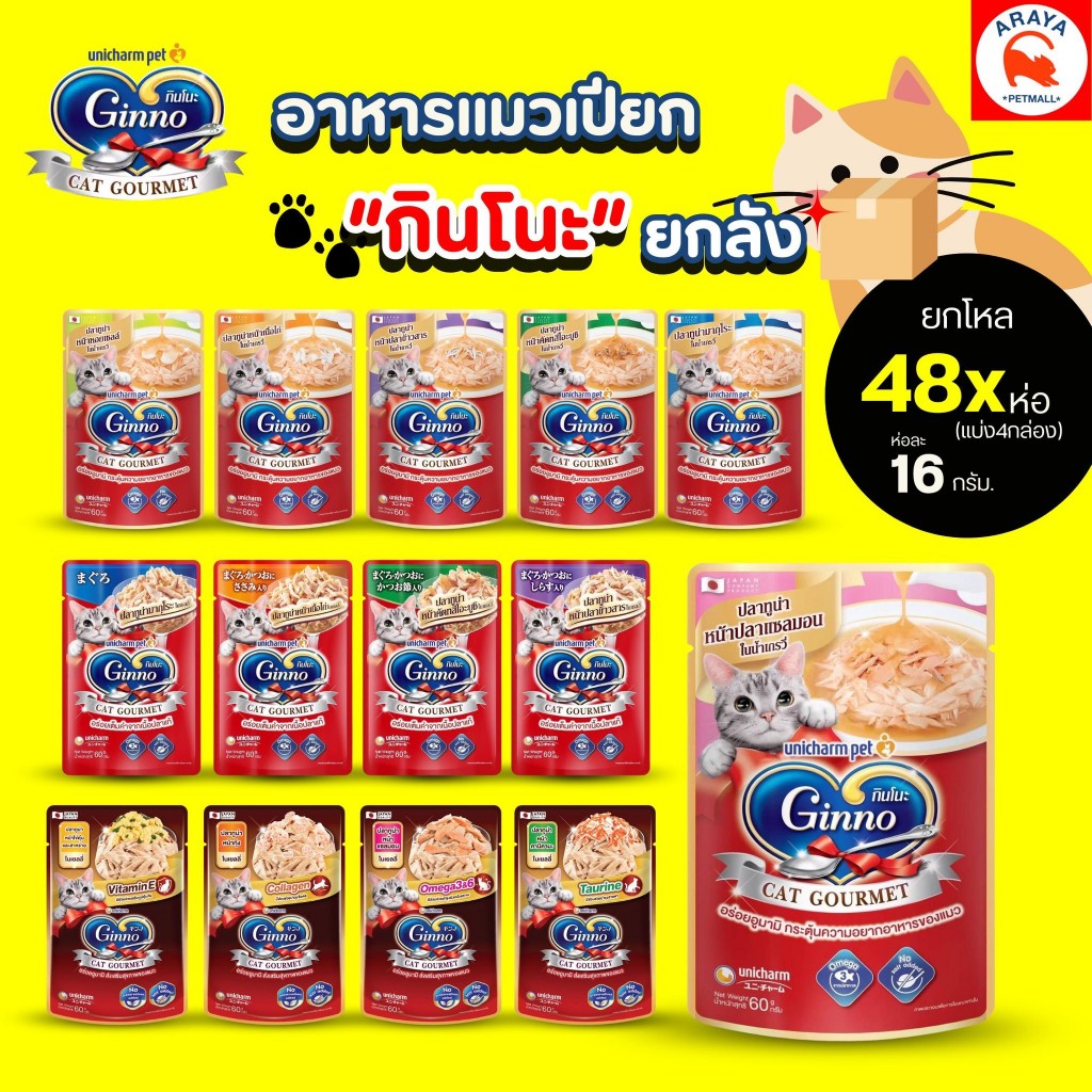 *ยกลัง48ซองx 60g.* Ginno cat grourmet อาหารเปียกแมว