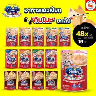 *ยกลัง48ซองx 60g.* Ginno cat grourmet อาหารเปียกแมว