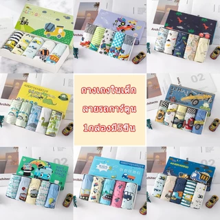 🔥พร้อมส่ง🔥กางเกงในเด็กผู้ชาย แบบขาเว้า 1กล่อง5ตัว ผ้าฝ้าย กางเกงในเด็ก 1-9 ขวบ