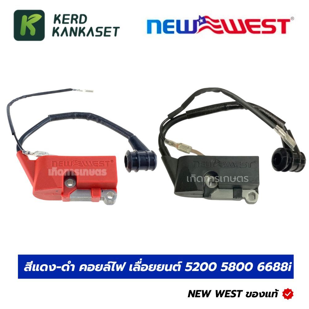 NEW WEST คอยล์ไฟ เลื่อยยนต์ 5200 5800 6688i (( NEW WEST แท้ ))