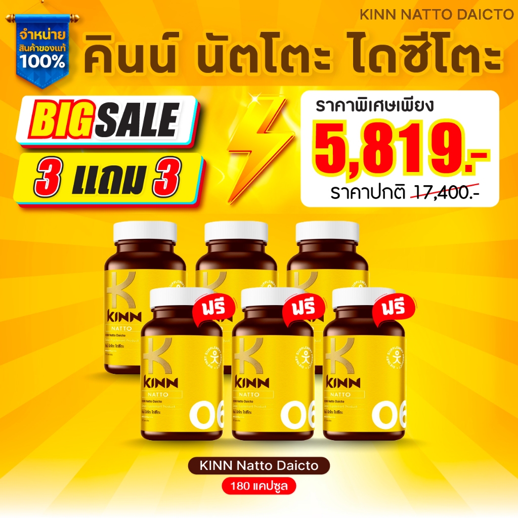 คินน์ นัตโตะ (KINN NATTO)  ซื้อ3 แถม3 : เซตสุดคุ้ม 6 กระปุก