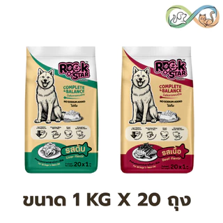 Rockstar ร็อคสตาร์ อาหารสุนัข แบบมีแพ็คเกจ 1kg x20 ถุง โปรตีน 18% มีรสเนื้อ และรสตับ สูตรไม่เค็ม