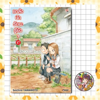 แกล้งนัก รักนะรู้ยัง เล่ม 1-17 ล่าสุด มือ1