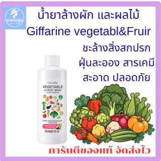 น้ำยาล้างผักและผลไม้กิฟฟารีน