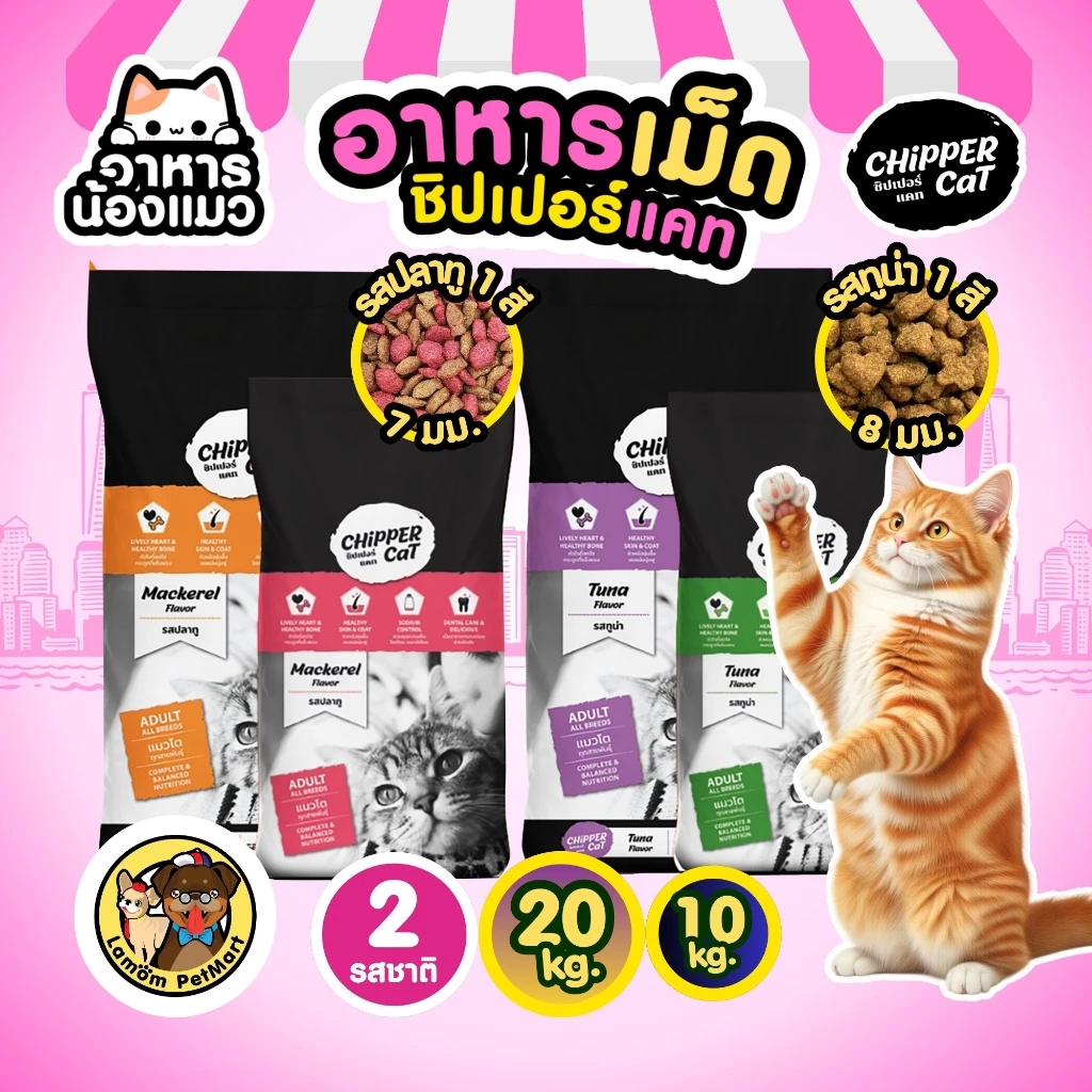 (กระสอบ 20/10 KG) อาหารเม็ดแมว Chipper Cat รสปลาทู รสทูน่า ดีต่อขน ควบคุมความเค็ม ดีต่อกระดูก