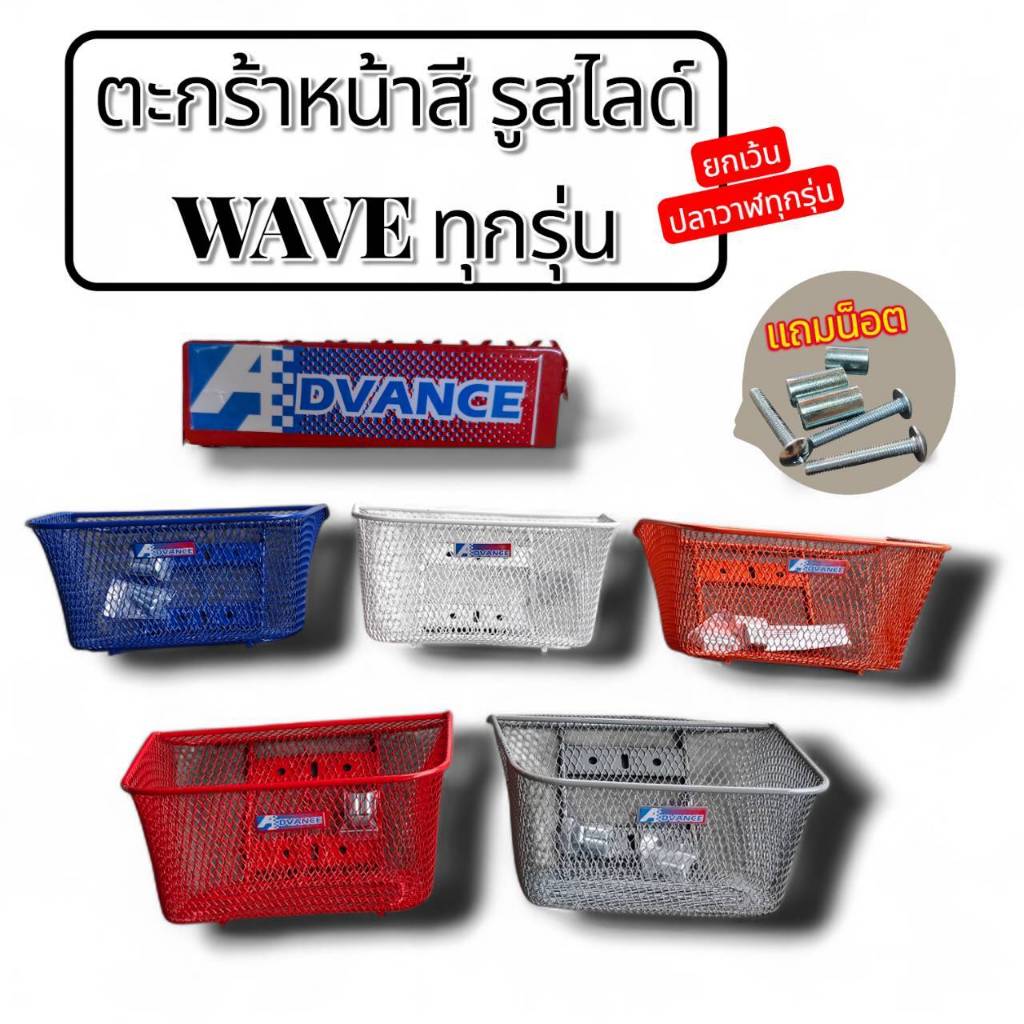 ตะกร้าหน้ารถ WAVE รูสไลด์ โลโก้ ADVANCE สี ใช้กับรถWAVE ทุกรุ่น ยกเว้น ปลาวาฬ