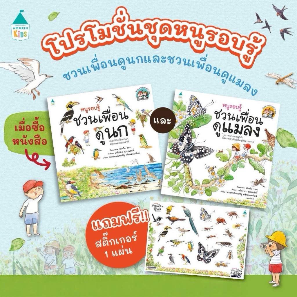 (แถมสติ๊กเกอร์) หนูรอบรู้ ชวนเพื่อนดูบ้านของสัตว์+อาหารของใคร/นก + ชวนเพื่อนดูแมลง : Amarin Kids