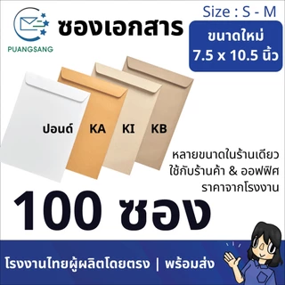 ซองเอกสาร 4x7, 4.5x7, 5x8, 6x9, 6 3/8x9, 6x12, 7x10, 7.5x10.5, 8x11 นิ้ว (แพ็ค 100 ซอง) Puangsang