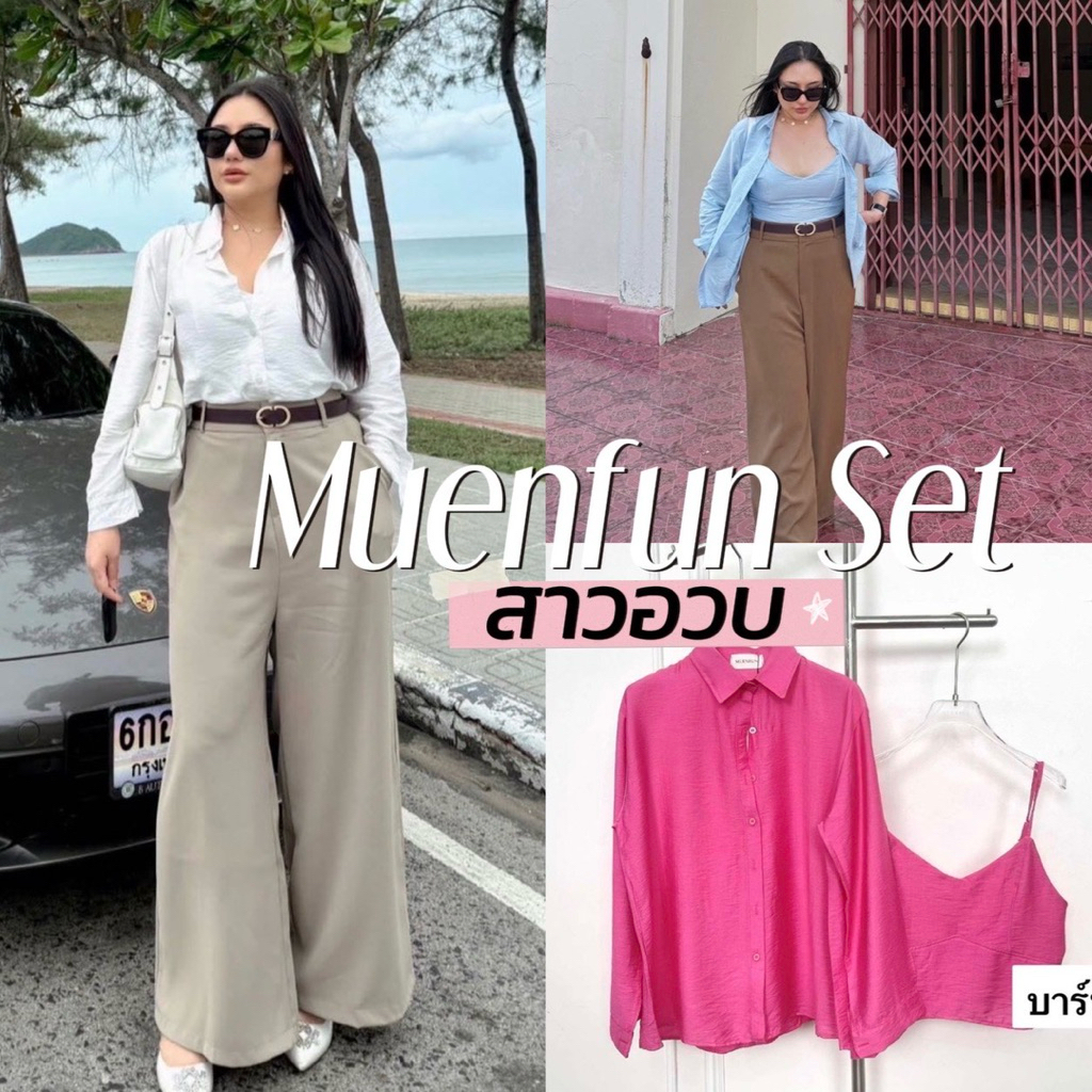 Muenfun Shirt Set 🌷🤎🏰🌟🌻  Set เสื้อเชิ้ตแถมสายเดี่ยว พี่หญิงทำมาพร้อมเสิร์ฟ เซ็ทเชิ้ตแถมสายเดี่ยวสาวอ