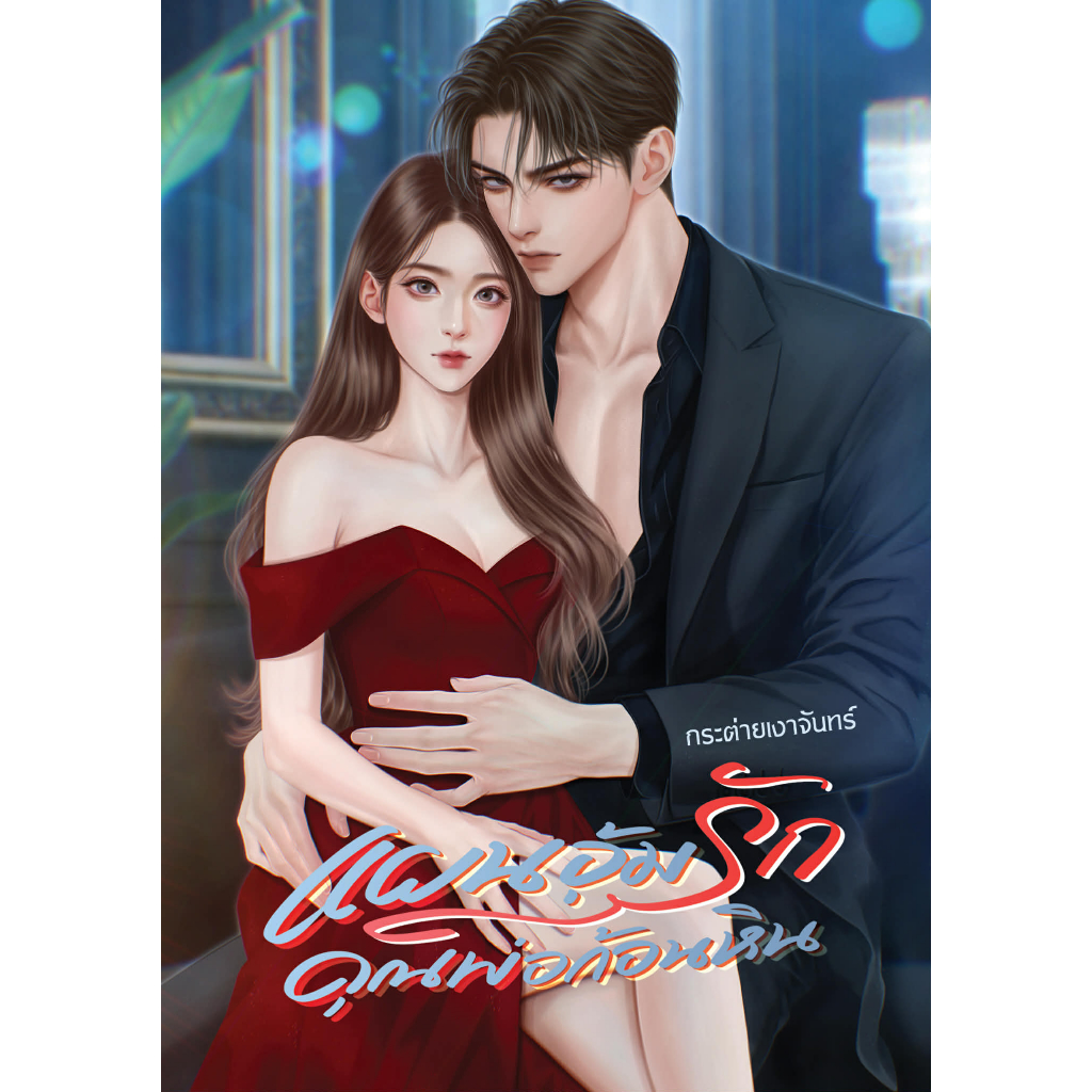 แผนอุ้มรักคุณพ่อก้อนหิน / กระต่ายเงาจันทร์ (หนังสือทำมือ ใหม่ )