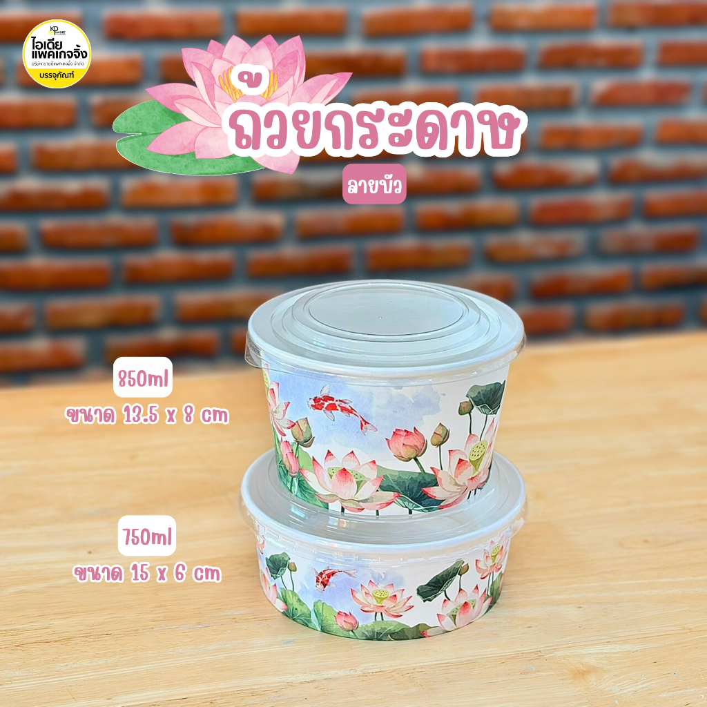 ถ้วยกระดาษลายบัว 750ml 850ml 50ใบ