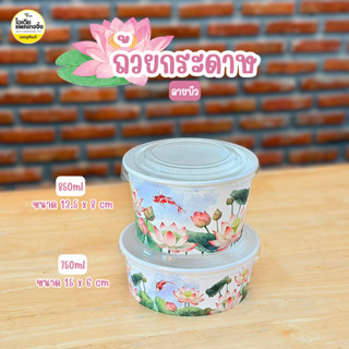 ถ้วยกระดาษลายบัว 750ml 850ml 50ใบ