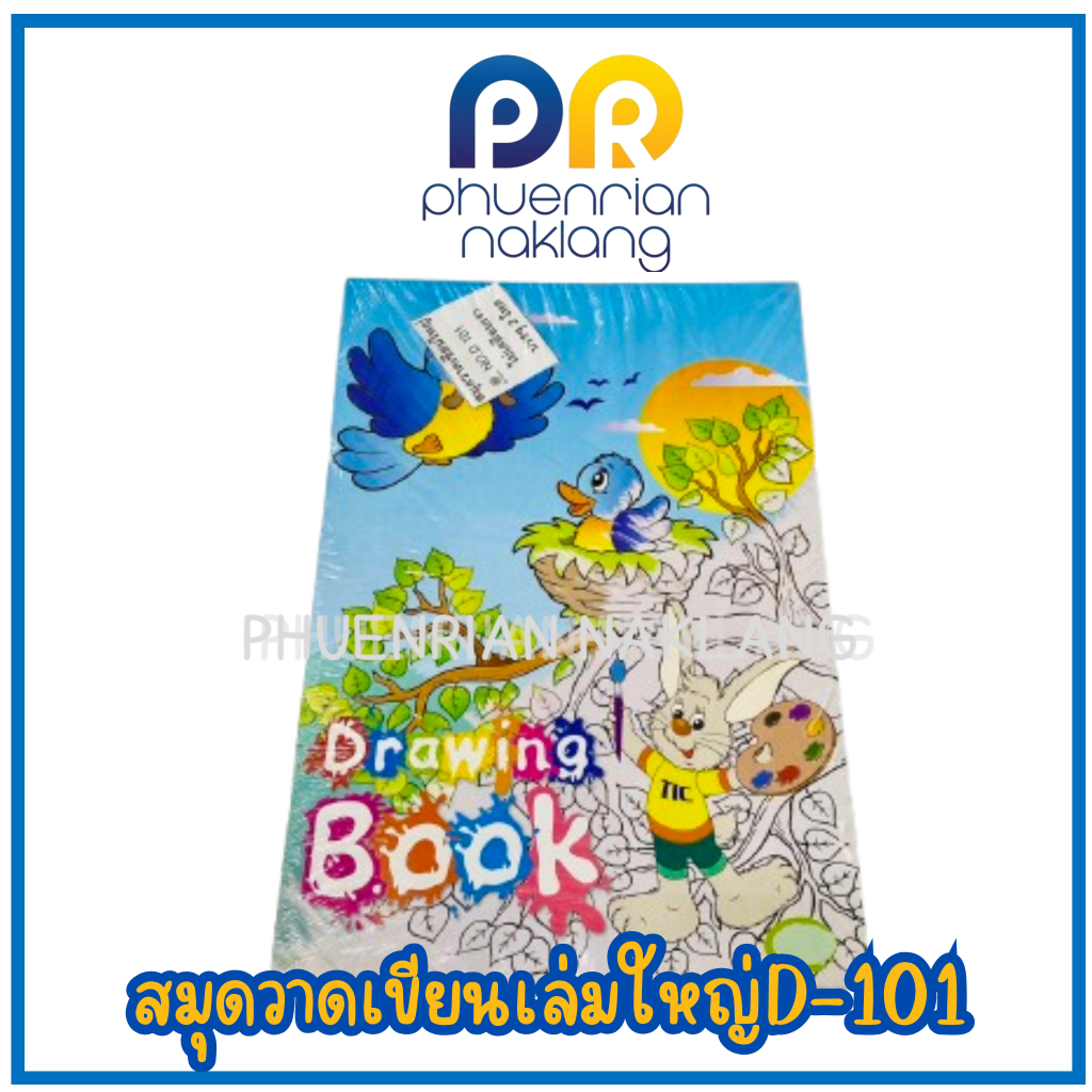 สมุดวาดเขียนเล่มใหญ่ D-101 ราคาถูกปกคละลายคละสี