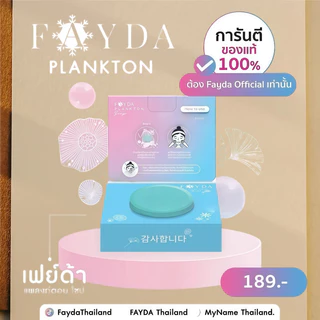 FayDa สบู่แพลงก์ตอน ดูแลผิวหน้าและผิวกาย 50g