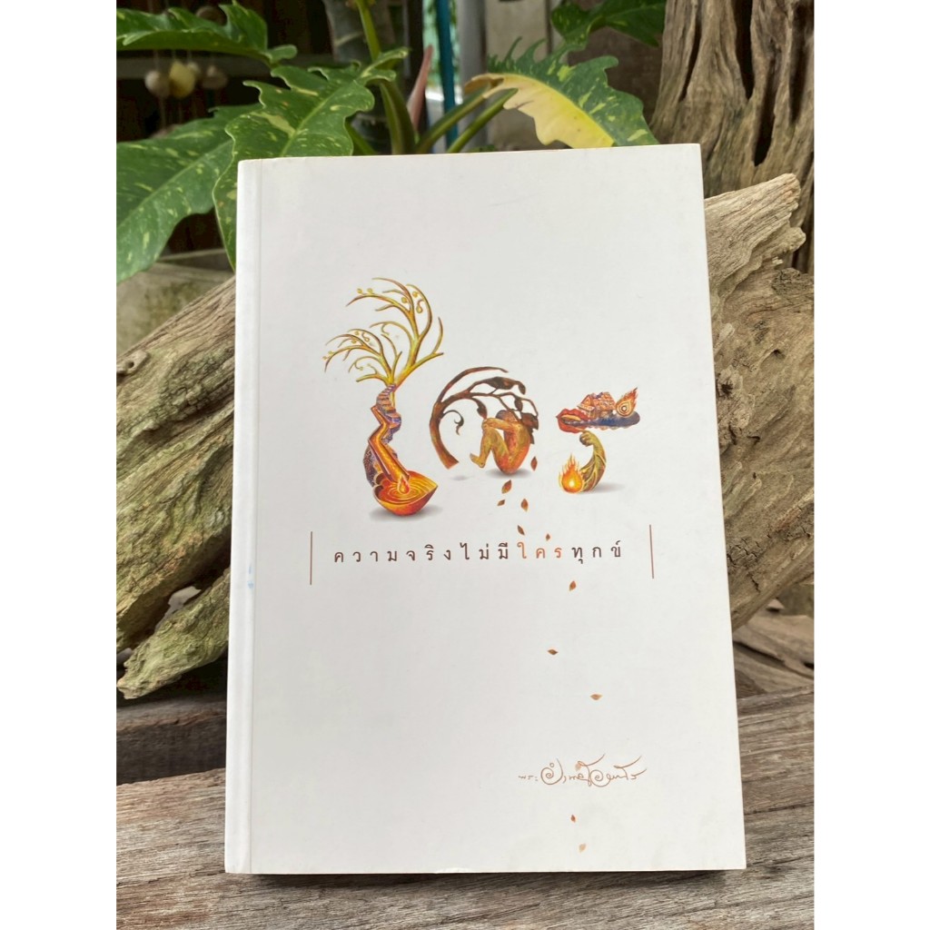 ความจริงไม่มีใครทุกข์ (Q0150)