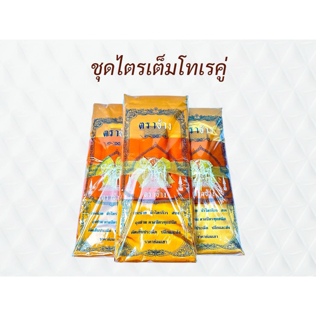 ไตรเต็มครบชุด/ไตรครอง7 ชิ้น เนื้อผ้าโทเร สินค้าใหม่คุณภาพดี ผ้าตัดใหม่จากโรงงาน ราคาพิเศษ