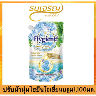 📍ส่งเร็ว ของแท้📍Hygiene ไฮยีน เอ็กซ์เพิร์ทแคร์ 1,100 มล.น้ำย…