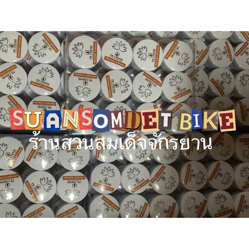 ครีมเปลือกสน PB CREAM 1 ตลับ (PACKAGING ใหม่) สินค้าพร้อมส่ง ราคา ถูกที่สุด ดีลบีเคเค