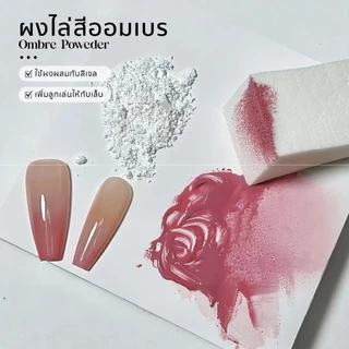 ผงออมเบร Ombre ผงผสมสีเจล ผงไล่สีเล็บ 15g ไล่สีดูละมุนสวย เนื้อเนียน งานสวยกริบ