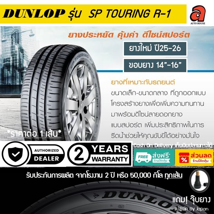 Dunlop ขอบ14-16 ดันลอป รุ่น R1 SP-TOURING R-1  ยางรถยนต์ ยางรถเก๋ง