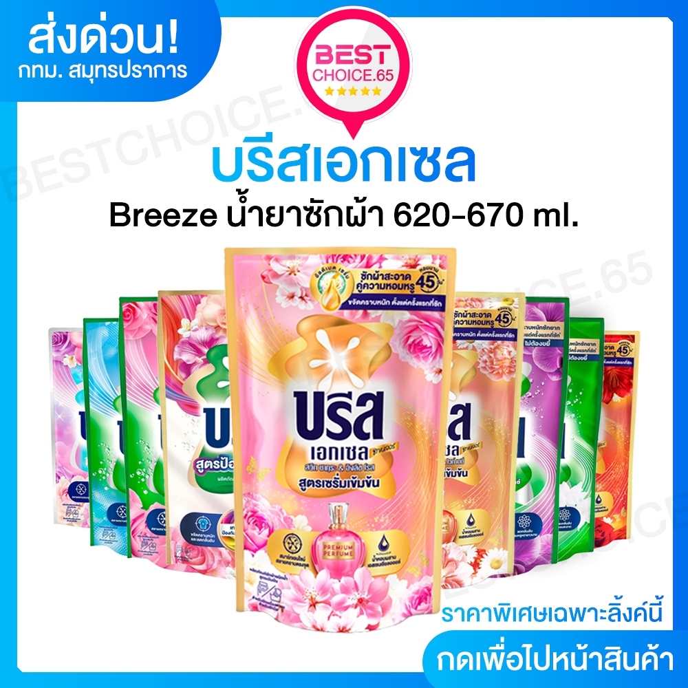 [4ถุง] บรีส น้ำยาซักผ้า 550-670 มล. Breeze Excel หลายสูตร แพ็ค 3 ถุง / 6 ถุง พร้อมส่ง [S]