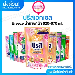(4 ถุง) น้ำยาซักผ้า บรีสเอกเซล Breeze สูตรเข้มข้น ถุงเติม ปริมาณ 550–670 มล. เลือกสูตรได้ ของแท้ พร้อมส่ง [S]