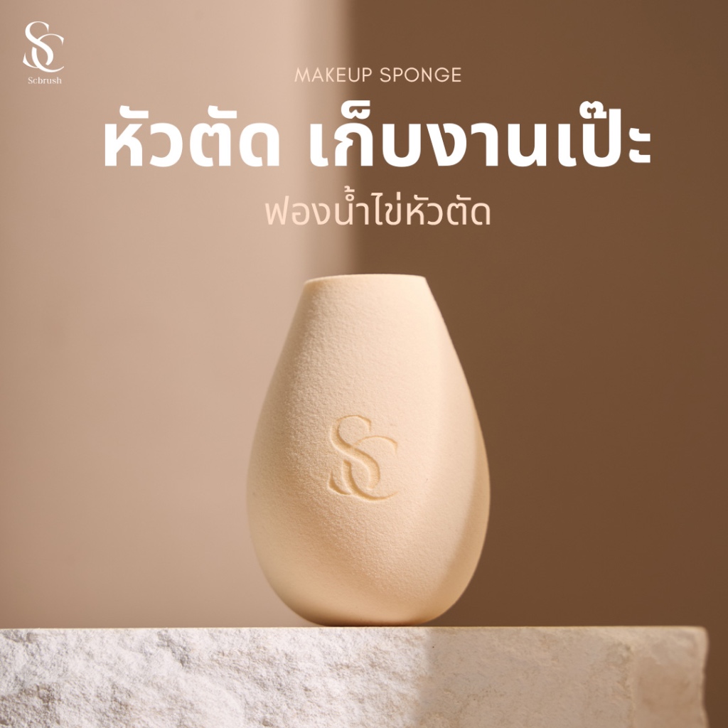 scbrush ฟองน้ำลงรองพื้น สีครีม หัวตัด รุ่น 302 เกลี่ยง่ายไม่กินรองพื้น