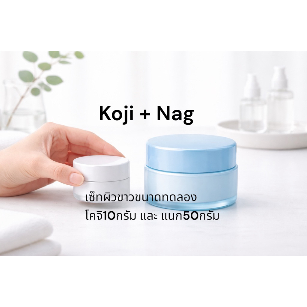 หัวเชื้อเซ็ทคู่ขนาดทดลองแนก50กรัมโคจิ10กรัม
