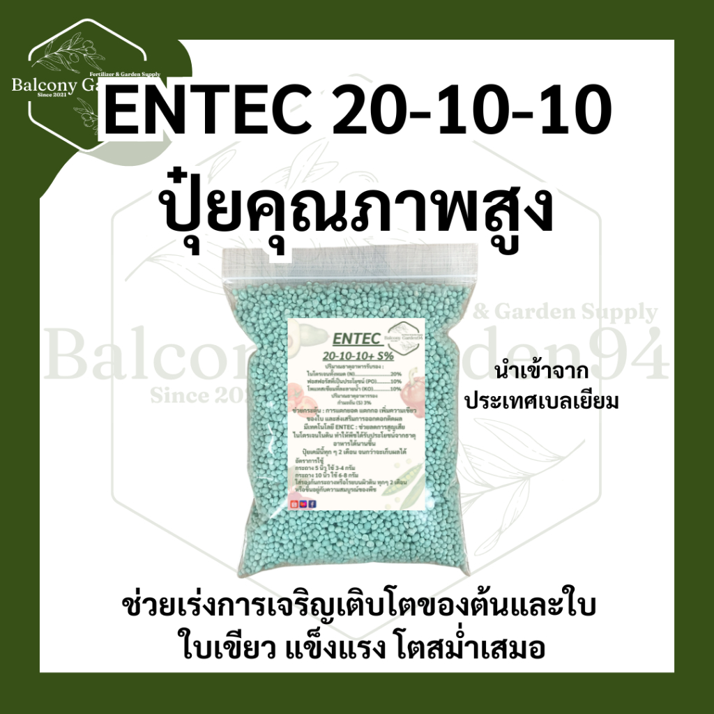ENTEC 20-10-10 ปุ๋ยคุณภาพสูงช่วยกระตุ้น : การแตกยอด แตกกอ เหมาะกับ ผักกินใบ ไม้ผล ไม้ดอก  พืชสวนทั่วไป แบ่งบรรจุ