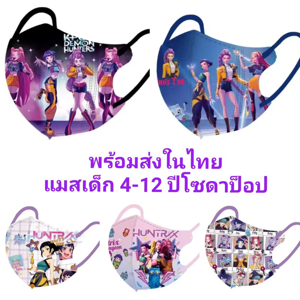 แมสเด็ก4-12ปี ลายโซดาป็อปพร้อมส่งที่ไทย