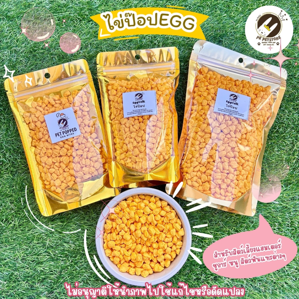 Egg Popped ไข่ป๊อป ไข่แดงอบแห้ง อาหารสำหรับสัตว์เลี้ยงแฮมเตอร์ ชูการ์ หนู สัตว์ฟันแทะต่างๆ สุนัข แมว ขนาด50,100,200 กรัม