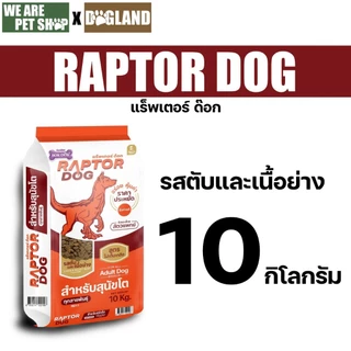 อาหารสุนัข Raptor Dog ขนาด 10 กก
