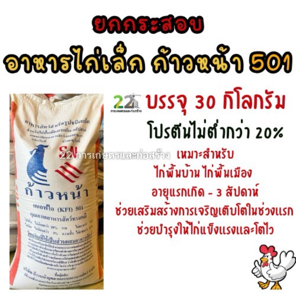 ยกกระสอบ อาหารไก่เล็ก ก้าวหน้า 501 ขนาดบรรจุ 30 กิโลกรัม