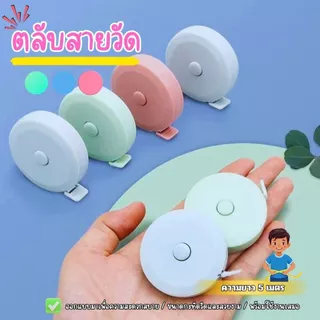 ส่งด่วน ตลับเมตร ยาว1.5เมตร 2หน่วยวัด2ด้านซม./เมตร สายวัดน่ารัก ม้วนเก็บง่ายแค่กดปุ่ม สายไม่พันกัน ตลับสายวัด สายวัดเอ