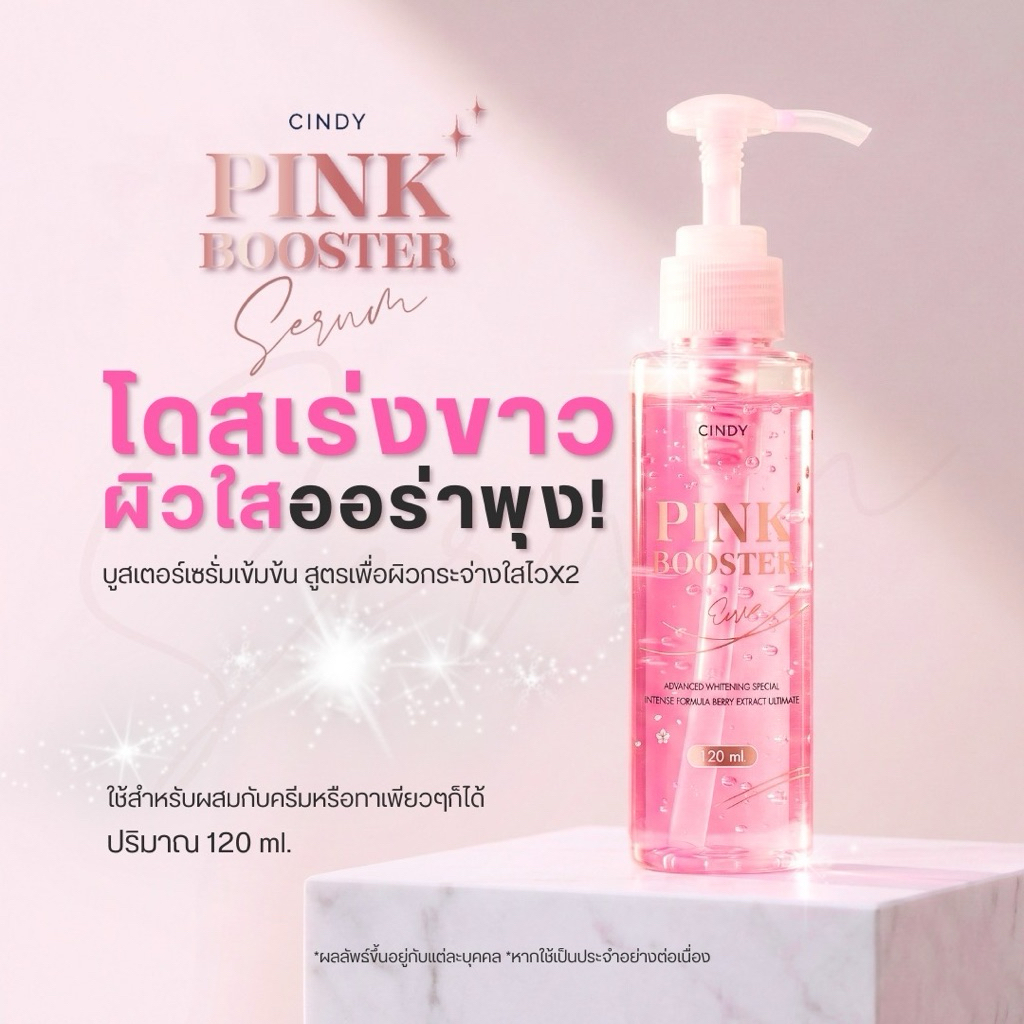 พิ้งโดสเซรั่ม เซรั่มหัวเชื้อเข้มข้น บำรุงผิวกาย ✨ Cindy Pink Booster Body Serum ✨