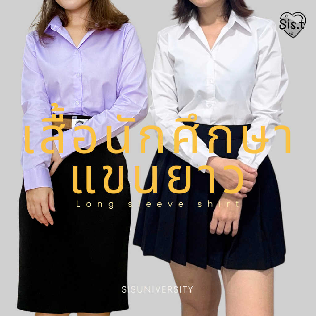 เสื้อนักศึกษาหญิงแขนยาว ใส่ข้างในสูท นิสิตนักศึกษาใส่ได้ ใส่ทำงานได้ ราคา ถูกที่สุด ดีลบีเคเค